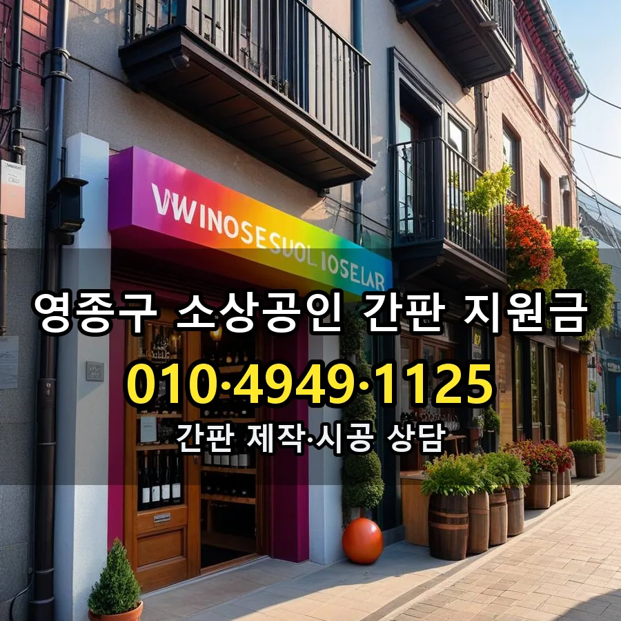 소상공인 간판 지원금 제작·시공 모습